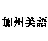 加州美語