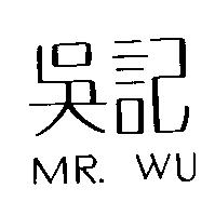 吳記 MR. WU