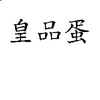 皇品蛋
