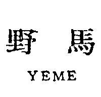 野馬 YEME 