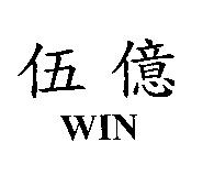 伍億 WIN