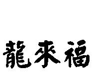 龍來福