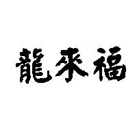 龍來福