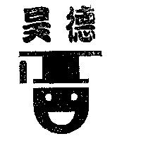 昊德及圖