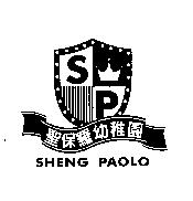 聖保羅及 SP 設計圖 SHENG PAOLO