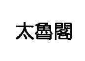 太魯閣