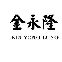 金永隆 KIN YONG LUNG