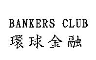 環球金融 BANKERS CLUB