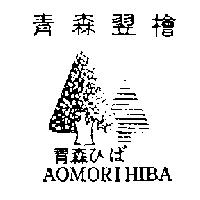 青森翌檜 青森ひば AOMORI HIBA 及圖