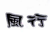 風行