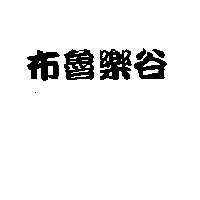 布魯樂谷