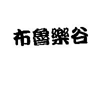 布魯樂谷