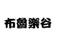 布魯樂谷