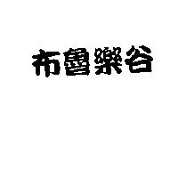 布魯樂谷