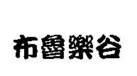 布魯樂谷