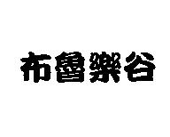 布魯樂谷