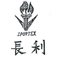 長利及圖 SPORTEX 