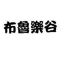 布魯樂谷