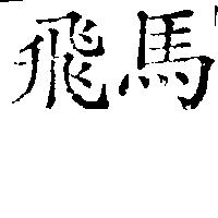 飛馬