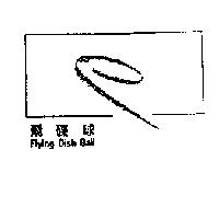 飛碟球 Flying Dish Ball 及圖