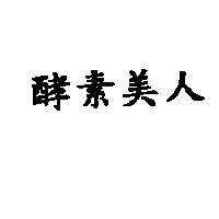 酵素美人