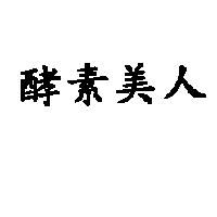 酵素美人