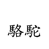 駱駝