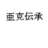 亞克伝承