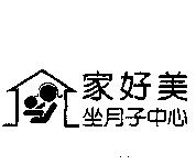 家好美坐月子中心及圖