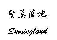 聖美蘭地 Sumingland