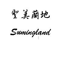 聖美蘭地 Sumingland