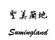 聖美蘭地 Sumingland