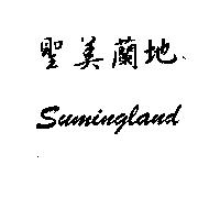 聖美蘭地 Sumingland