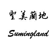 聖美蘭地 Sumingland