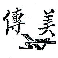 傳美及圖 SUPER – VIEW 