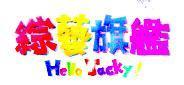綜藝旗艦 Hello Jacky!