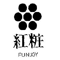 紅粧 FUNJOY 及圖