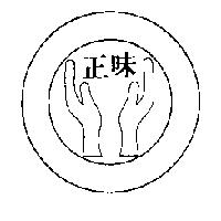 正味及圖