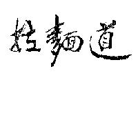 拉麵道