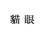 貓眼