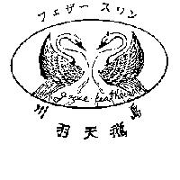 川羽天鵝島 goose feathers 及圖 フエザ-スワン