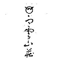 白雲山莊及圖