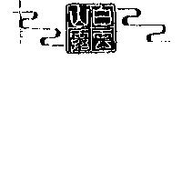 白雲山露及圖