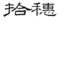 拾穗