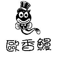 歐香鰻及圖