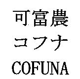 可富農 COFUNA コフナ
