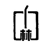 林及圖