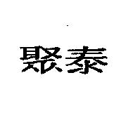 聚泰