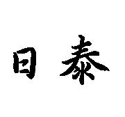 日泰