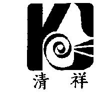 清祥及圖